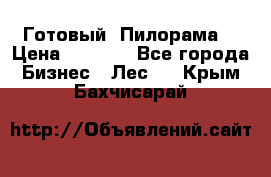 Готовый  Пилорама  › Цена ­ 2 000 - Все города Бизнес » Лес   . Крым,Бахчисарай